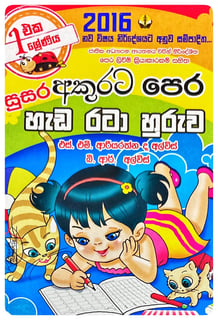 අකුරට පෙර හැඩ රටා හුරුව | Akurata Pera Hada Rata Huruva
