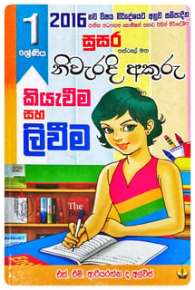 නිවැරදි අකුරු කියවීම හා ලිවීම 1 | Nivaradi Akuru Kiyavima Ha Livima 1