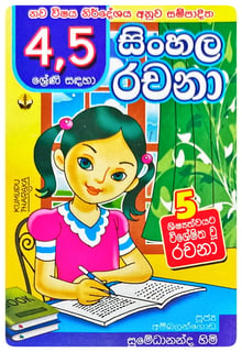 සිංහල රචනා | Sinhala Rachana