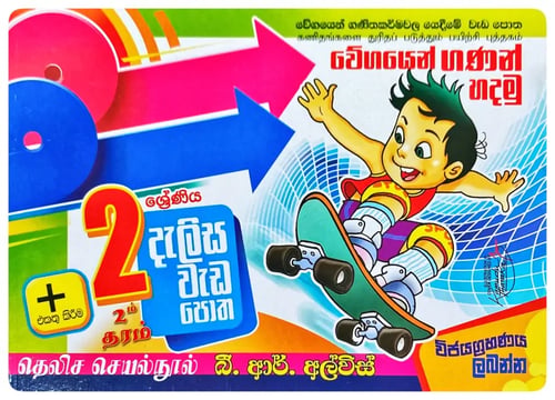 දැලිස වැඩ පොත 2 | Dalisa Wada Potha 2 cover