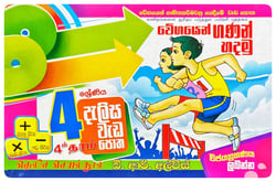 දැලිස වැඩ පොත 4 | Dalisa Wada Potha 4