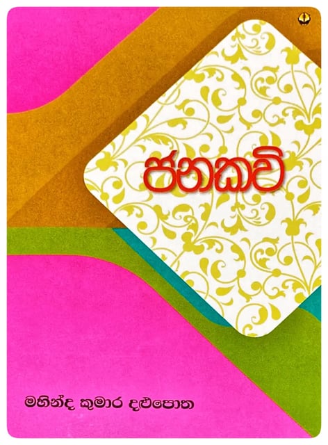 ජනකවි | Janakavi | Mahinda Kumara Dalupotha | පොත් පැංචා [Poth Pancha]