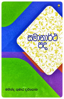 සමානාර්ථ පද | Samanartha Pada