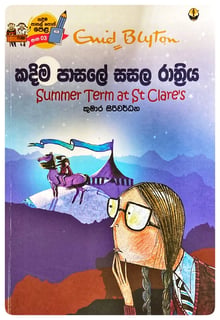 කදිම පාසලේ සසල රාත්‍රිය | Kadima Pasale Sasala Rathriya