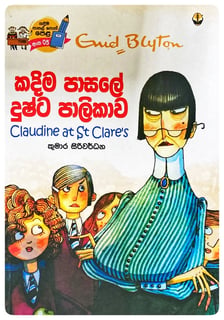 කදිම පාසලේ දුෂ්ට පාලිකාව | Kadima Pasale Dushta Palikawa