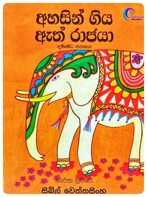 අහසින් ගිය ඇත් රාජයා (දුම්මේධ ජාතකය) | Ahasin Giya Ath Rajaya cover