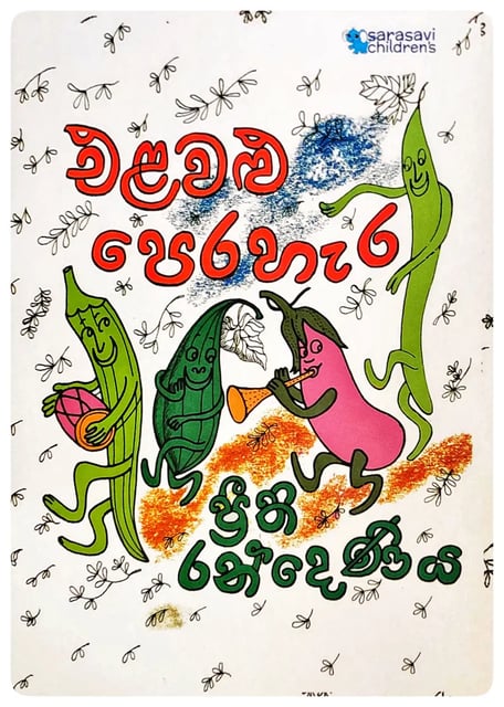 එළවළු පෙරහැර | Elawalu Perahara cover