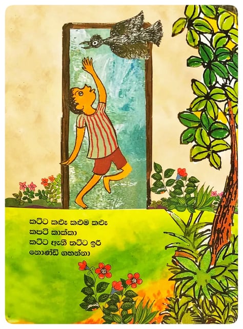 ළමා ගීත කථා - බත් කූරා / කපටි කාක්කා | Lama Geetha Katha Bath Koora / Kapati Kakka inside view