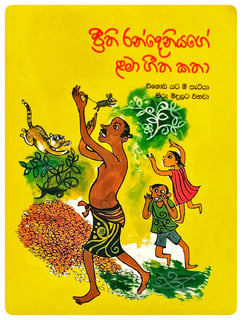 ළමා ගීත කථා - වී  ගොඩ යට මී පැටියා / හිරු මිදුලට එනවා | Lama Geetha katha Weegoda Yata Mee Patiya / Hiru Midulata Enawa