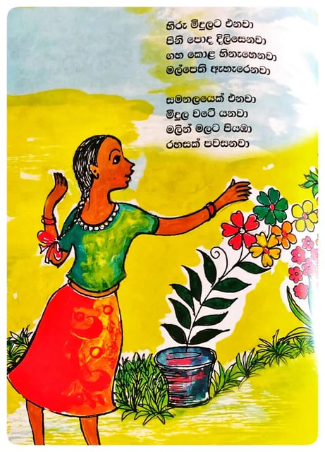 ළමා ගීත කථා - වී  ගොඩ යට මී පැටියා / හිරු මිදුලට එනවා | Lama Geetha katha Weegoda Yata Mee Patiya / Hiru Midulata Enawa inside view