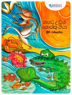 ගඟට  උඩින්  කොක්කු ගියා | Gangata Udin Kokku Giya