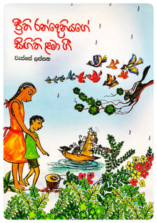 සිඟිති ළමා ගී - වැස්සේ ලස්සන | Sigithi Lama Gee - Wasse Lassana