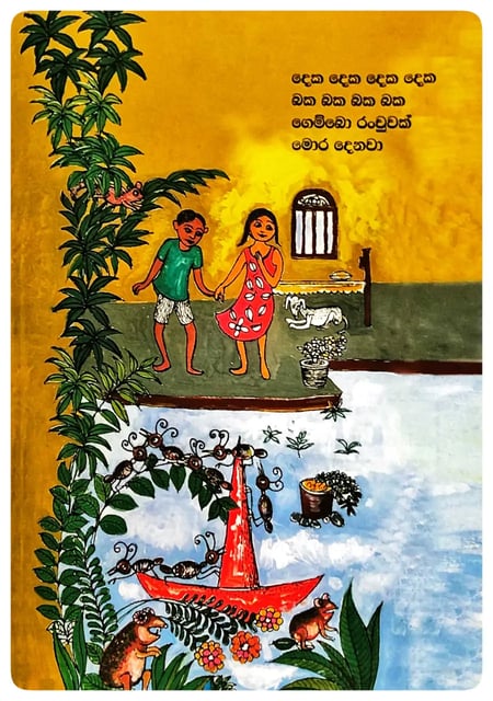සිඟිති ළමා ගී - වැස්සේ ලස්සන | Sigithi Lama Gee - Wasse Lassana inside view