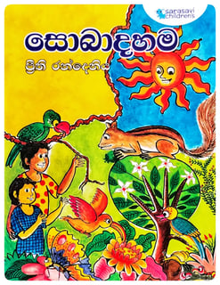 සොබාදහම | Soba Dahama