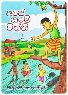 අපේ ගමේ විත්ති | Ape Game Withthi