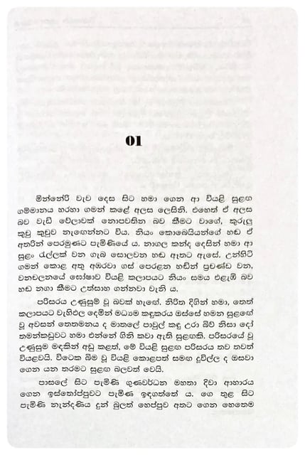 සාර කෙත | Sara Ketha inside view