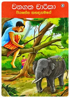 වනගත චාරිකා | Vanagatha Charika