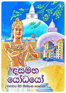 දසමහ යෝධයෝ | Dasamaha Yodhayo