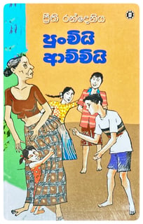 පුංචියි ආච්චියි | Punchiyi Achchiyi