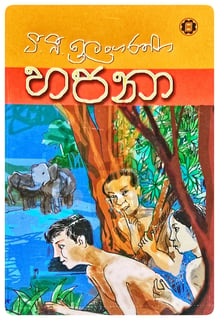 හපනා | Hapana