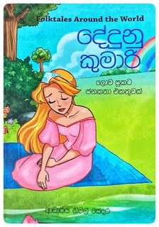 දේදුනු කුමාරි | Dedunu Kumari