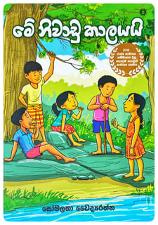 මේ නිවාඩු කාලයයි | Me Niwadu Kalayayi