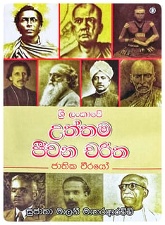 ශ්‍රී ලංකාවේ උත්තම ජීවන චරිත | Shi Lankawe Uththama Jeewana Charitha