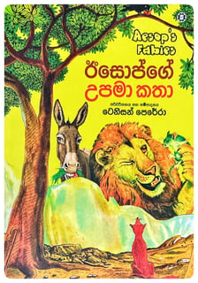 ඊසොප්ගේ උපමා කතා | Isopge Upama Katha