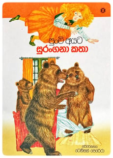පුංචි අයට සුරංගනා කතා | Punchi Ayata Surangana Katha