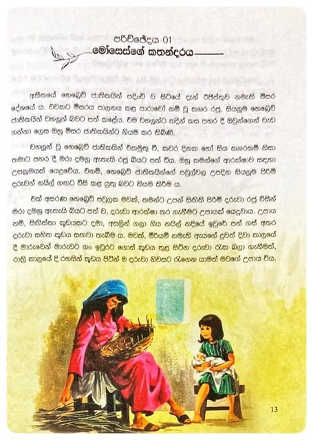 දරුවන්ට ලියැවුණු බයිබල් කතන්දර | Daruwanta Liyawunu Bayibal Kathandaraya inside view