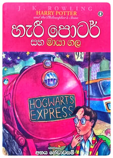 හැරී පොටර් සහ මායා ගල | Harry Potter Saha Maya Gala