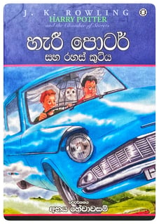 හැරී පොටර් සහ රහස් කුටිය | Harry Potter Saha Rahas Kutiya