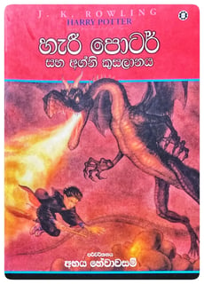 හැරී පොටර් සහ අග්නි කුසලානය | Harry Potter Saha Agni Kusalanaya