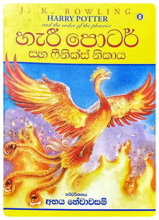 හැරී පොටර් සහ ෆීනික්ස් නිකාය | Harry Potter Saha Phoenix Nikaya