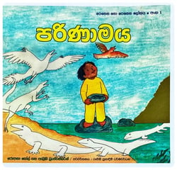 පරිණාමය | Parinamaya