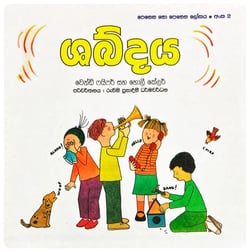 ශබ්දය | Shabdaya