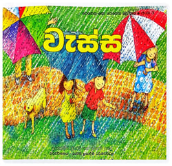 වැස්ස | Vessa