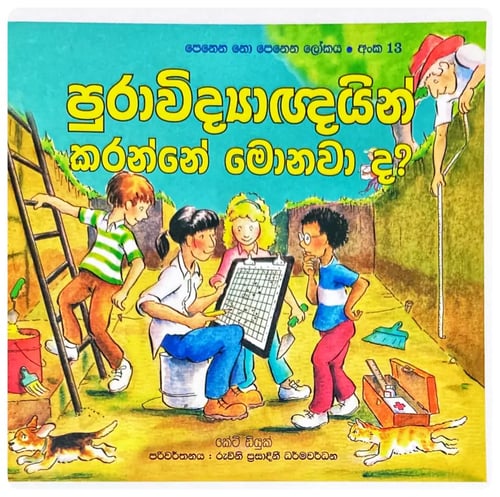 පුරාවිද්යාඥයින් කරන්නේ මොනවාද? | Puravidyaknayin Karanne Monawada? cover