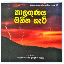 කාලගුණය මනින හැටි | Kalagunaya Manina Hati
