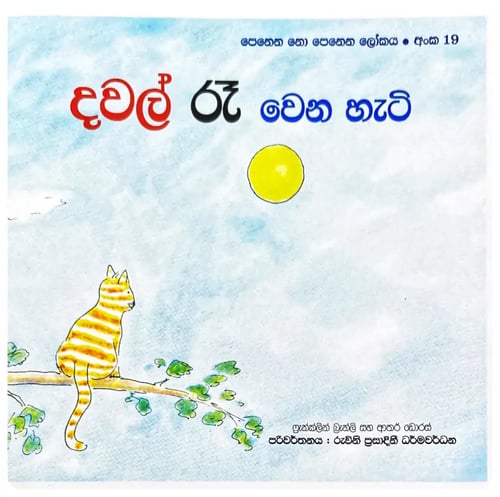 දවල් රෑ වෙන හැටි | Dawal Ree Wena Hati cover
