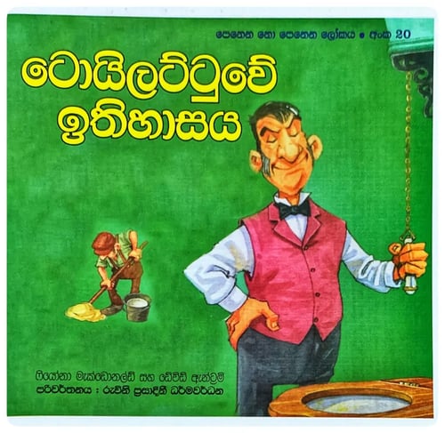 ටොයිලට්ටුවේ ඉතිහාසය | Toilettuwe Ithihasaya cover