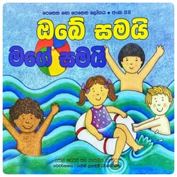 ඔබේ සමයි මගේ සමයි | Obe Samayi Mage Samayi