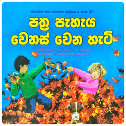 පත්‍ර පැහැය වෙනස් වෙන හැටි | Pathra Pahaya Wenas Wena Hati
