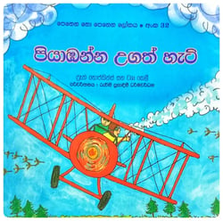 පියාඹන්න උගත් හැටි | Piyambanna Ugath Hati