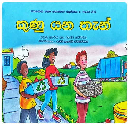 කුණු යන තැන් | Kunu Yana Than cover