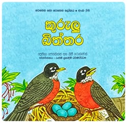 කුරුලු බිත්තර | Kurulu Biththara