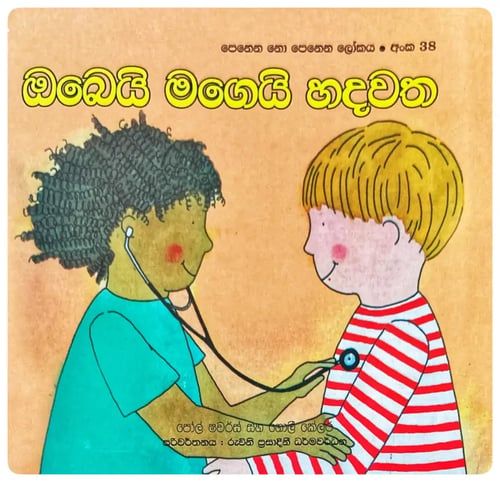 ඔබෙයි මගෙයි හදවත | Obeyi Mageyi Hadawatha cover