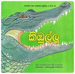 කිඹුල්ලු | Kimbullu