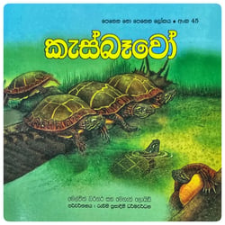 කැස්බෑවෝ | Kasbewo