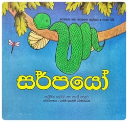 සර්පයෝ | Sarpayo